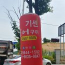 기센장어구이 이미지