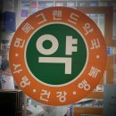 면목그랜드약국 이미지