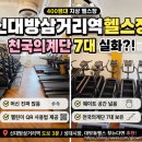 서울대림초등학교 | 신대방삼거리역헬스장 추천! 천국의계단 7대 있는 바디앤짐 후기