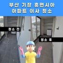 부산 기장 이사청소 ❙ 휴먼시아1단지 아파트, 새로운 집과 함께 쾌적하게 시작