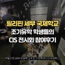 필리핀 세부 국제학교 조기유학 학생들의 CIS 전시회 참여후기