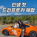 경주장 | 영암 F1 경기장 방문기!🚘진짜 탔다! 드리프트카 탑승 후기
