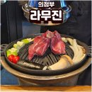 의정부 라무진 양갈비 후기 퇴사 기념으로 다녀온 내돈내산