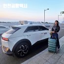 공항도로296번길 | 인천공항택시 대기장 콜밴 예약 새벽출국 후기