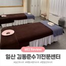 [고양/일산] 일산스포츠마사지 김동준수기전문센터 수기관리 후기
