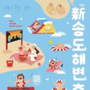 제5회 新송도해변축제 /인천을 즐기자~ 이미지