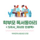 2023년도 상반기 학부모 독서모임 | 2025.08.28. 학부모 독서동아리 &lt;자녀의 인생책&gt; 독서 나눔
