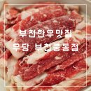 부천한우맛집 우당 부천중동점 단체회식은 여기로 오세요