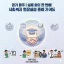 엔젤비젼 지역아동센터 | 경기 광주] 사회복지 현장실습, 실패 없이 한 번에 준비하고 진행하기!