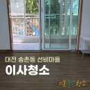 오정로 | 대전 송촌동 선비마을 이사청소 구축 청소 잘하는 입주청소업체 후기