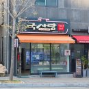 국사랑 (용화점) 이미지