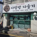 사랑방다슬기