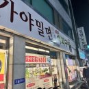 용당가야밀면 이미지