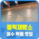 학동 제빵소