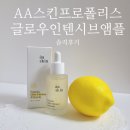 솔직후기 셀럽뷰티이유비앰플 AA스킨 프로폴리스 글로우인텐시브 앰플