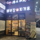 배부장찌개 이미지