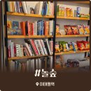 놀숲이태원점 | 이태원역 이색 데이트 코스로 추천하는 만화카페 놀숲 방문 후기