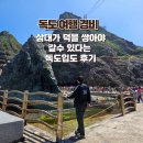 도안365약국 | 독도 여행 경비 입도후기 준비물 멀미약