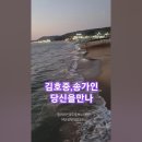 김호중,송가인/당신을 만나. 마시안해변. #발라드추천 #여행 #바다 이미지