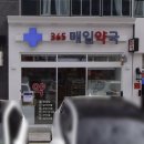 365매일약국 이미지