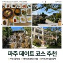 UR(파주시)-[필승로]-상-5 | [경기/파주] 파주 데이트 드라이브 코스 추천 내돈내산 솔직 후기 / 가림시골밥상 한정식 맛집 / 헤이리...