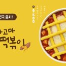 신참떡볶이 - 달성군 테크노상업로4길 7-4 | 신참떡볶이
