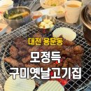 옛날숯불고기집 | 대전 용문동 맛집 모정득구미옛날고기집 소갈비살 맛집 솔직후기