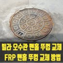 PE02195 | 빌라 오수관 맨홀 뚜껑 교체 FRP 맨홀 뚜껑 교체 방법