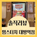 맘스터치대방역점 이미지