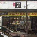 곱이곱다(금천광장점) 이미지