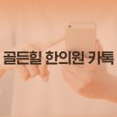 골든힐한의원 네이버블로그