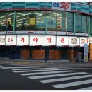 송도가야밀면