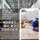 경기 의정부OO초등학교 에어바운스행사후기 ㅣ에어바운스, 챌린지바운스, 에어바이킹