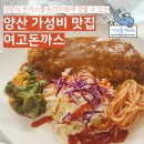 양산여자고등학교 | 양산 여고돈까스: 가성비와 맛을 모두 갖춘 돈까스 맛집