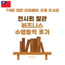 대만 전시회 통역 후기｜타이베이 국제도서전 TIBE 현장