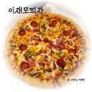옙삐 | 이재모 피자 먹어본 사람 된 후기 / 부산역점 크러스트 피자 솔직 후기 / 이재모 피자 웨이팅 없이 포장...