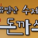 유별난수제생돈까스 이미지