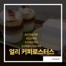 얼리커피로스터스 | 김포 커피 맛집 - 구래동 [얼리커피로스터스] 직접 로스팅한 원두로 만든 크림라떼 맛집