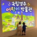 경주칠평도서관 화장실 | 국립 경주 어린이 박물관 후기 | 아이와 가볼 만한 체험, 소요시간, 임시 휴관 이유