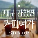 예가 | 대구 달성군 가창 대형카페 커피예가 내돈내산 후기