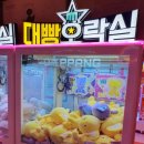 대빵인형뽑기 | [김해 아이랑] "대빵오락실" 인형뽑기 오락실🧸🎲🕹