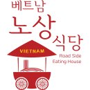 베트남노상식당 강남점