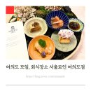 여의도 회식, 모임에 어울리는 공간 서울로인 여의도점