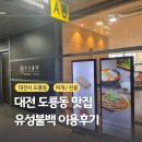 유성불백 도룡직영점 | 너무나도 유명한 유성불백 도룡 직영점 방문 후기