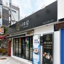 나루 - 마포구 월드컵북로 78 | 미아사거리 갈비탕 맛집 나루담 후기