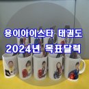 용이 아이스타 태권도&점핑클럽 이미지