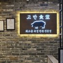 망포역 고기집 추천! 고반식당 망포역점 후기
