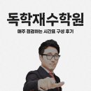 독학재수제일학원 | 독학재수학원 매주 점검하는 시간표 구성 후기