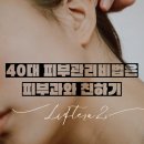일산 피부과 리프테라2 얼굴 리프팅 효과 솔직후기
