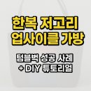 업사이클(재활용) | 한복 저고리 업사이클 가방: 텀블벅 성공 사례 + DIY 튜토리얼